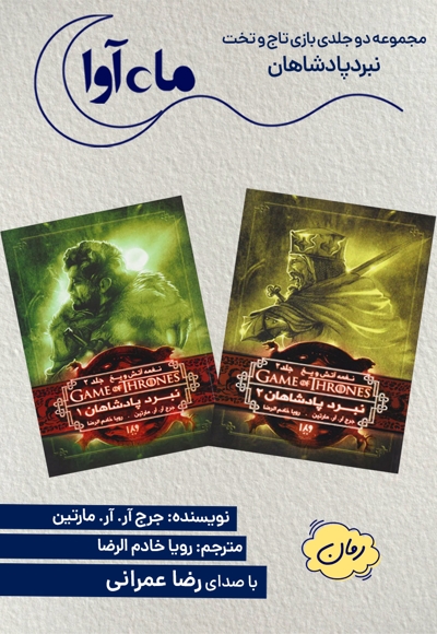 بازی تاج و تخت (مجموعه دو جلدی نبرد پادشاهان)